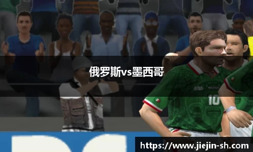俄罗斯vs墨西哥