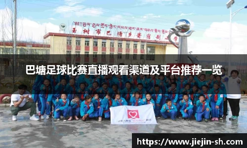 巴塘足球比赛直播观看渠道及平台推荐一览