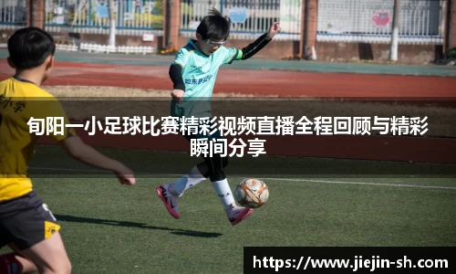 旬阳一小足球比赛精彩视频直播全程回顾与精彩瞬间分享