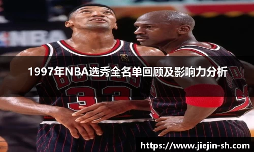 1997年NBA选秀全名单回顾及影响力分析
